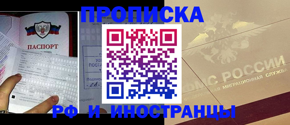 купить прописку в Котельниках