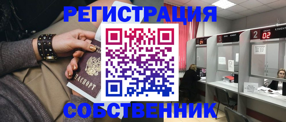 временная регистрация собственник в Котельниках